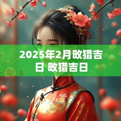 2025年2月畋猎吉日 畋猎吉日