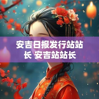 安吉日报发行站站长 安吉站站长