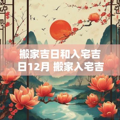 搬家吉日和入宅吉日12月 搬家入宅吉日一览表