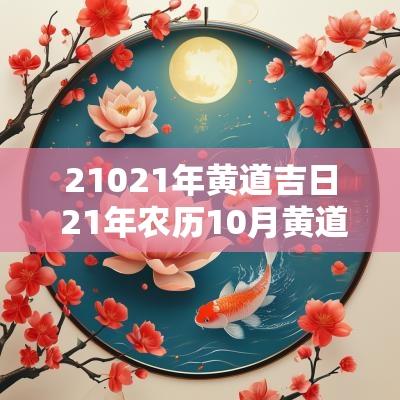 21021年黄道吉日 21年农历10月黄道吉日