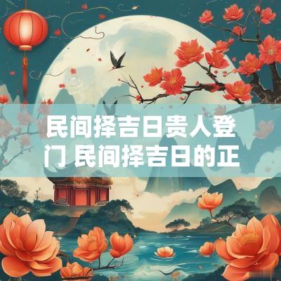 民间择吉日贵人登门 民间择吉日的正确方法