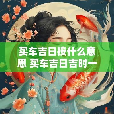 买车吉日按什么意思 买车吉日吉时一览表