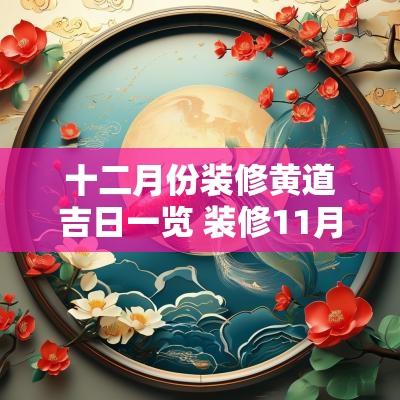 十二月份装修黄道吉日一览 装修11月份黄道吉日