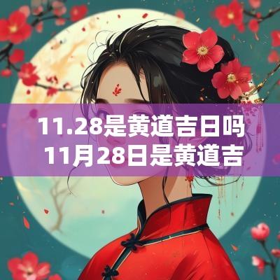 11.28是黄道吉日吗 11月28日是黄道吉日吗