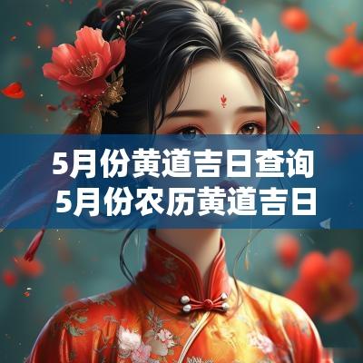 5月份黄道吉日查询 5月份农历黄道吉日
