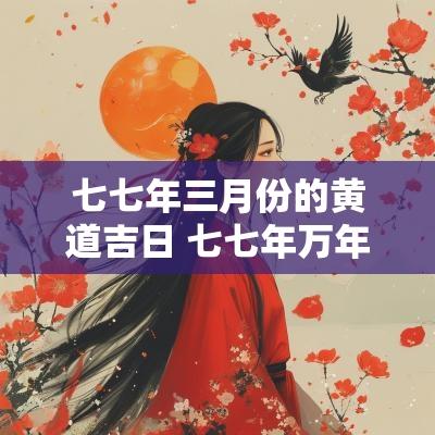七七年三月份的黄道吉日 七七年万年历