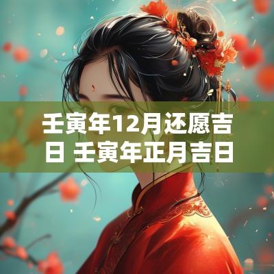 壬寅年12月还愿吉日 壬寅年正月吉日