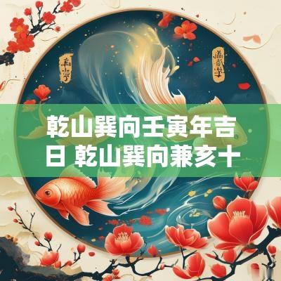 乾山巽向壬寅年吉日 乾山巽向兼亥十一月吉日
