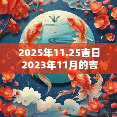 2026年11.25吉日 2026年11月的吉日
