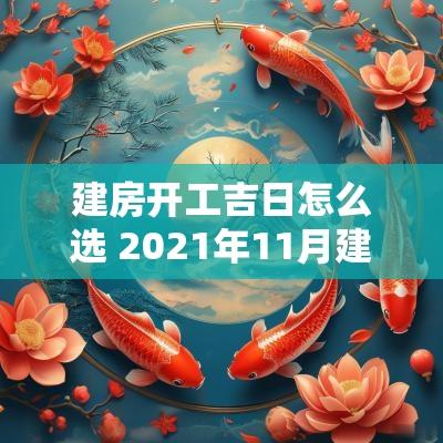 建房开工吉日怎么选 2025年11月建房开工吉日