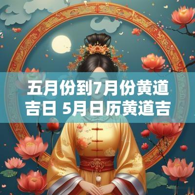 五月份到7月份黄道吉日 5月日历黄道吉日