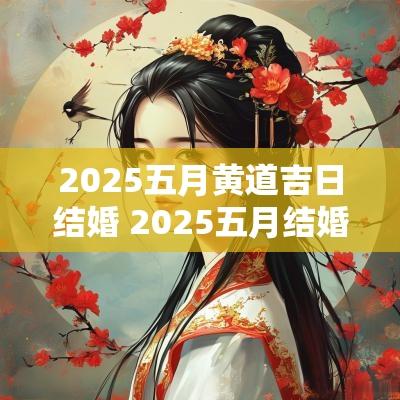 2025五月黄道吉日结婚 2025五月结婚吉日