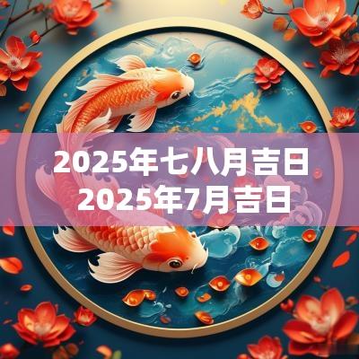2025年七八月吉日 2025年7月吉日