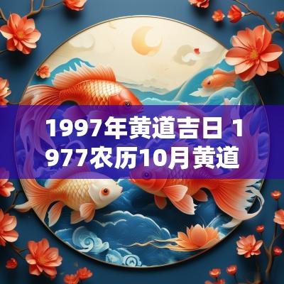 1997年黄道吉日 1977农历10月黄道吉日一览表