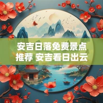 安吉日落免费景点推荐 安吉看日出云海星空旅游攻略