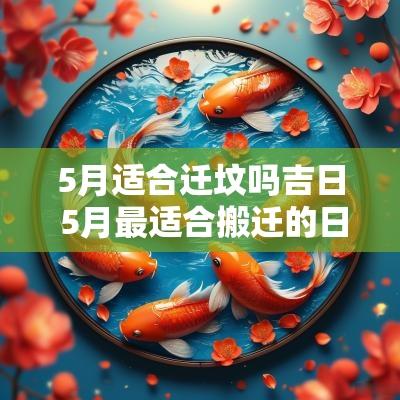 5月适合迁坟吗吉日 5月最适合搬迁的日子