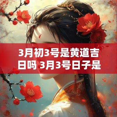 3月初3号是黄道吉日吗 3月3号日子是黄道吉日吗