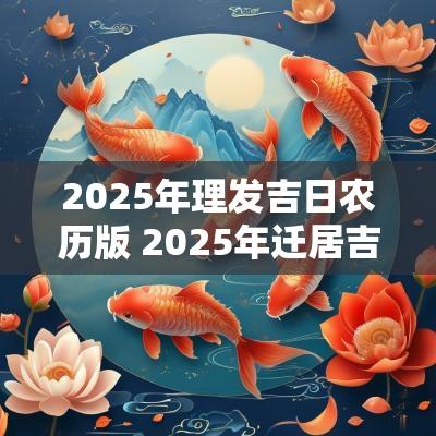 2025年理发吉日农历版 2025年迁居吉日农历