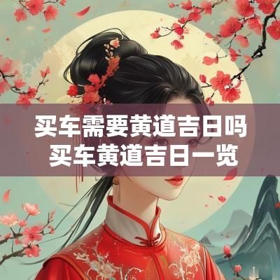 买车需要黄道吉日吗 买车黄道吉日一览表