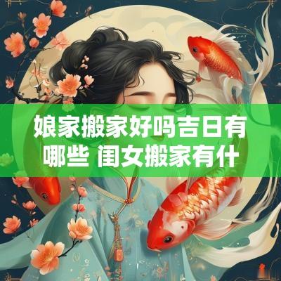 娘家搬家好吗吉日有哪些 闺女搬家有什么讲究