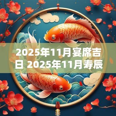 2025年11月宴席吉日 2025年11月寿辰吉日