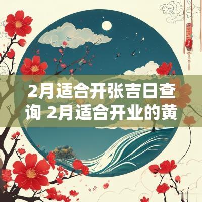 2月适合开张吉日查询 2月适合开业的黄道吉日