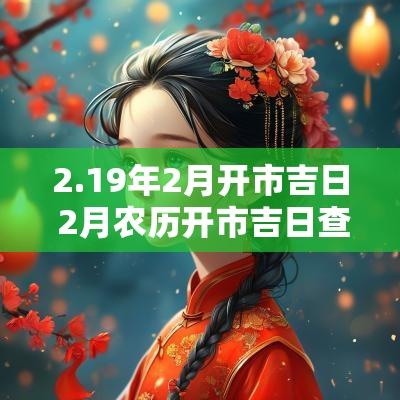 2.19年2月开市吉日 2月农历开市吉日查询