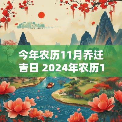 今年农历11月乔迁吉日 2025年农历11月乔迁新居吉日