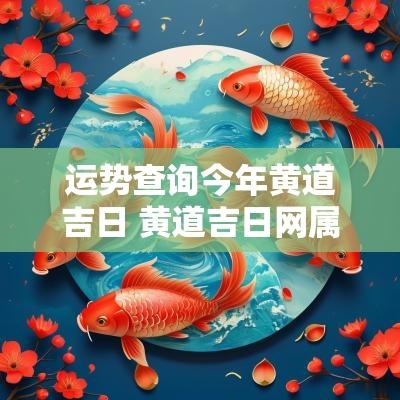 运势查询今年黄道吉日 黄道吉日网属鸡今日运势