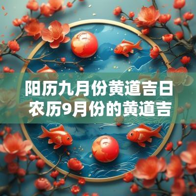 阳历九月份黄道吉日 农历9月份的黄道吉日一览表