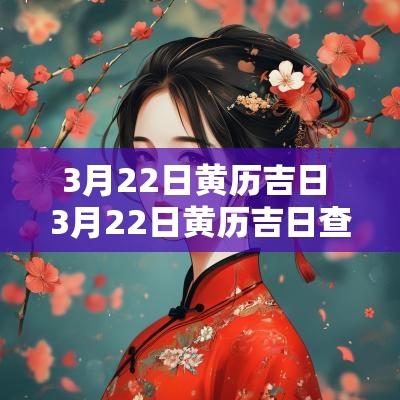 3月22日黄历吉日 3月22日黄历吉日查询