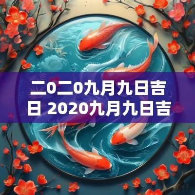 二0二0九月九日吉日 2025九月九日吉日
