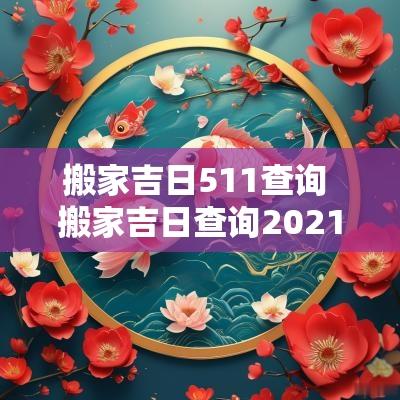 搬家吉日511查询 搬家吉日查询2025年阳历12月