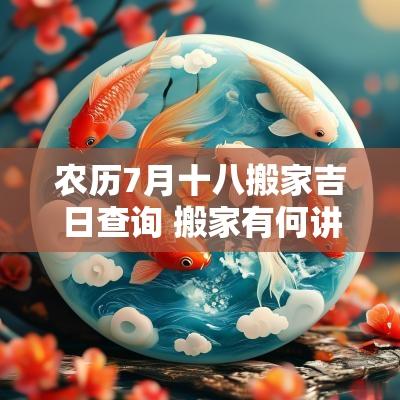 农历7月十八搬家吉日查询 搬家有何讲究7月搬家入宅吉日