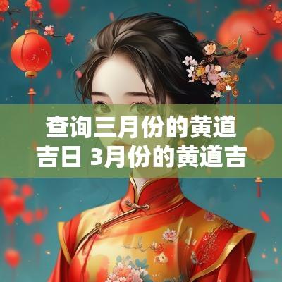 查询三月份的黄道吉日 3月份的黄道吉日查询2025年