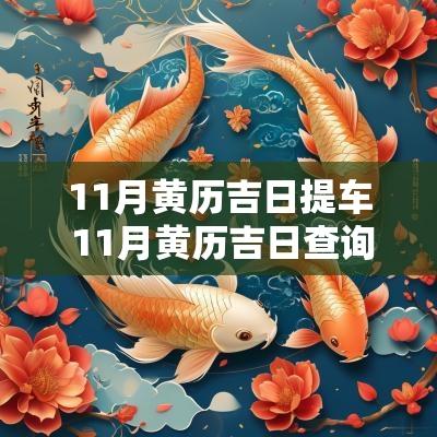11月黄历吉日提车 11月黄历吉日查询