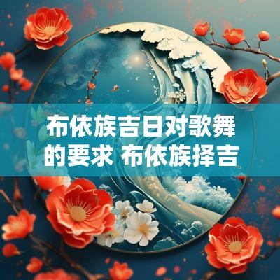 布依族吉日对歌舞的要求 布依族择吉日口诀