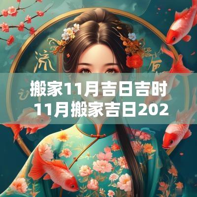 搬家11月吉日吉时 11月搬家吉日2025最佳搬家时间