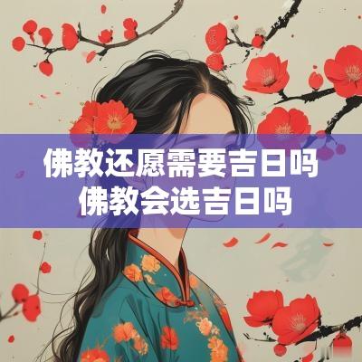 佛教还愿需要吉日吗 佛教会选吉日吗