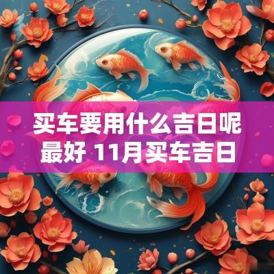买车要用什么吉日呢最好 11月买车吉日吉时查询