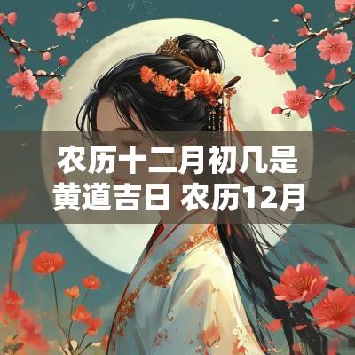农历十二月初几是黄道吉日 农历12月有哪几天是黄道吉日