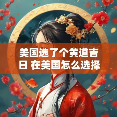 美国选了个黄道吉日 在美国怎么选择吉日