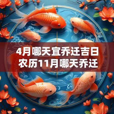 4月哪天宜乔迁吉日 农历11月哪天乔迁吉日