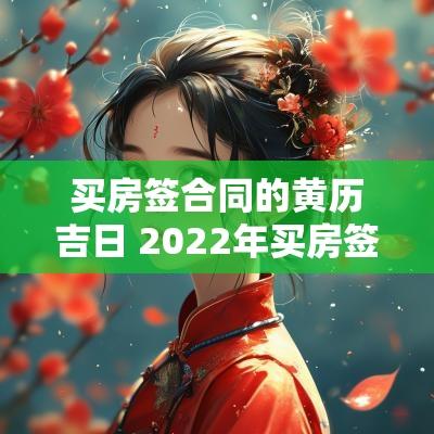 买房签合同的黄历吉日 2025年买房签合同吉日