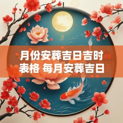 月份安葬吉日吉时表格 每月安葬吉日的月份表