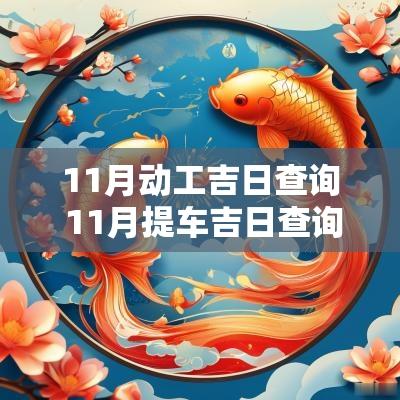 11月动工吉日查询 11月提车吉日查询