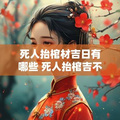 死人抬棺材吉日有哪些 死人抬棺吉不吉利