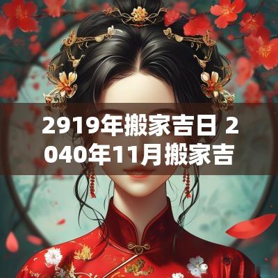 2919年搬家吉日 2040年11月搬家吉日