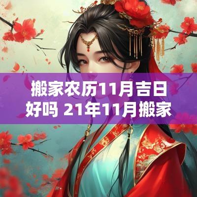 搬家农历11月吉日好吗 21年11月搬家最好吉日