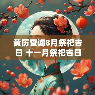 黄历查询8月祭祀吉日 十一月祭祀吉日黄历